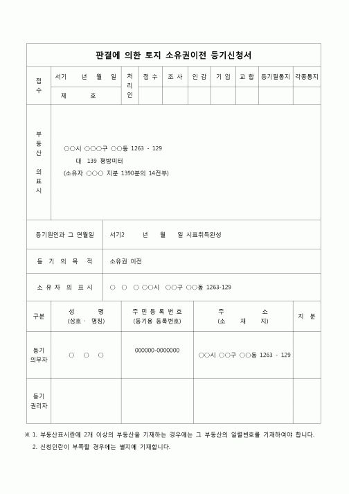 (등기)판결에 의한 토지 소유권이전 등기 신청서(취득시효 완성)