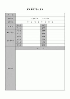 (학생) 실험 결과보고서(요약)