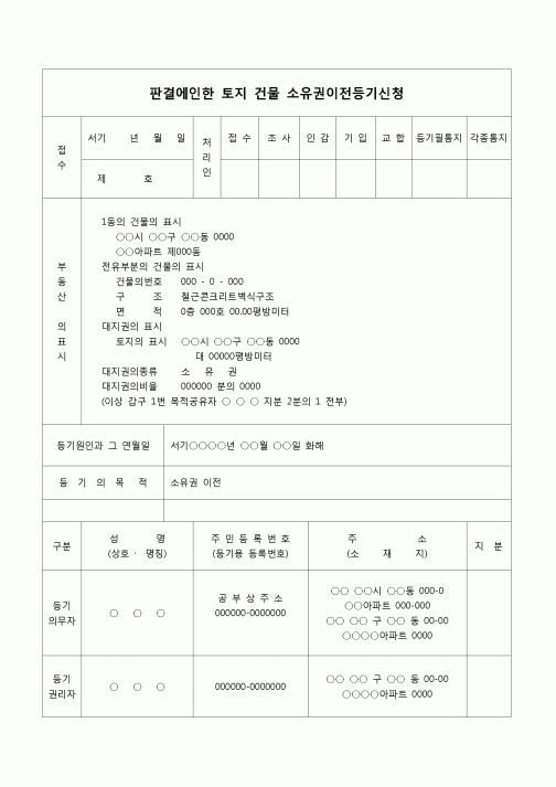(등기)판결에 의한 토지 건물 소유권이전 등기 신청서(이전판결)