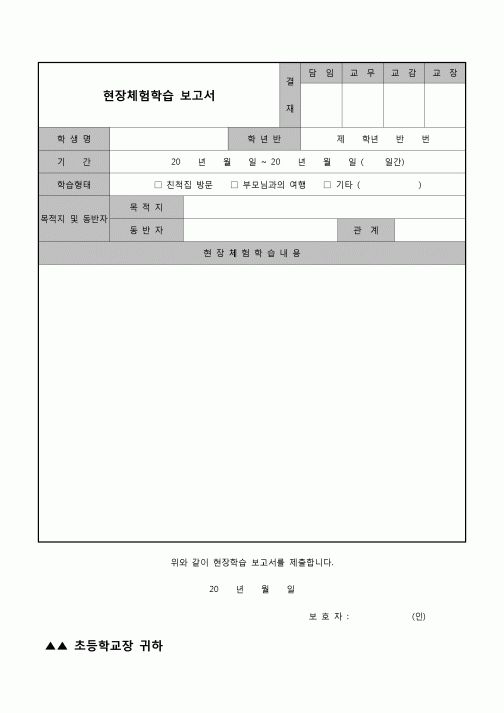 (학생) 현장체험학습 보고서(초등학생)