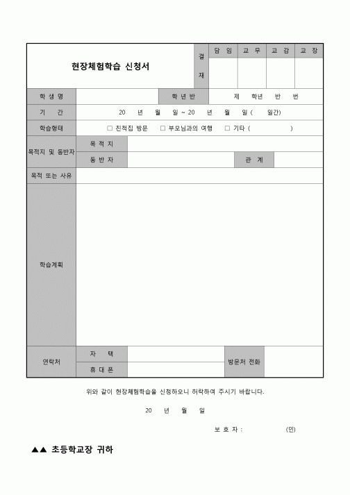 (학생) 현장체험학습 신청서(초등학교)