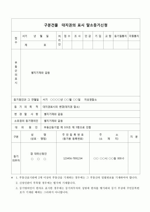 (부동산등기)구분건물대지권의 표시말소등기신청(대지권의 변경)