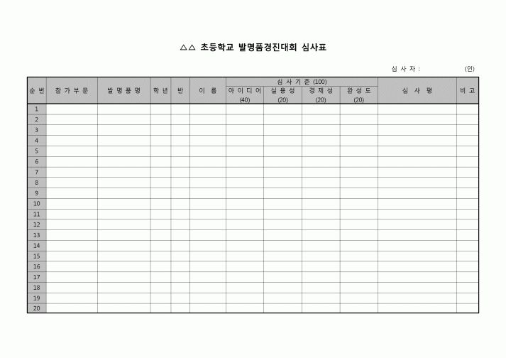 (운영) 발명품경진대회 심사표(초등학교)