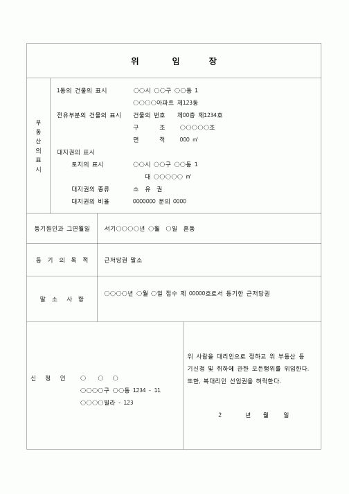 (부동산등기)근저당권 말소 등기 신청위임장(혼돈)