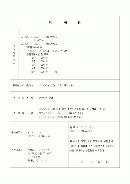(부동산등기)근저당권 변경등기신청위임장(중첩적 계약인수)