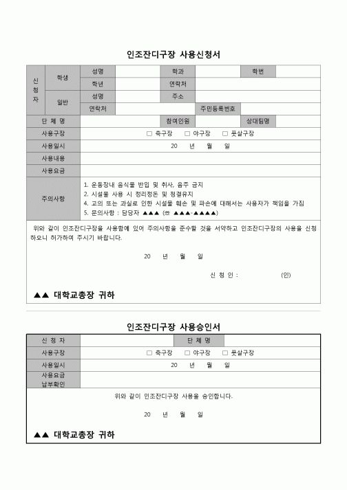 (운영) 인조잔디구장사용신청서(대학)