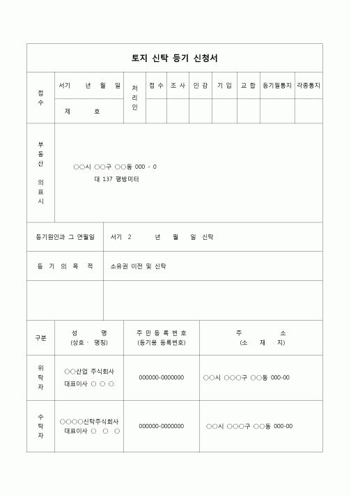 (등기)토지 신탁 등기 신청서