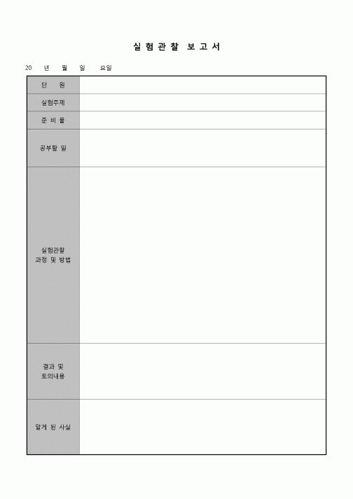 (학생) 실험관찰보고서(학생)