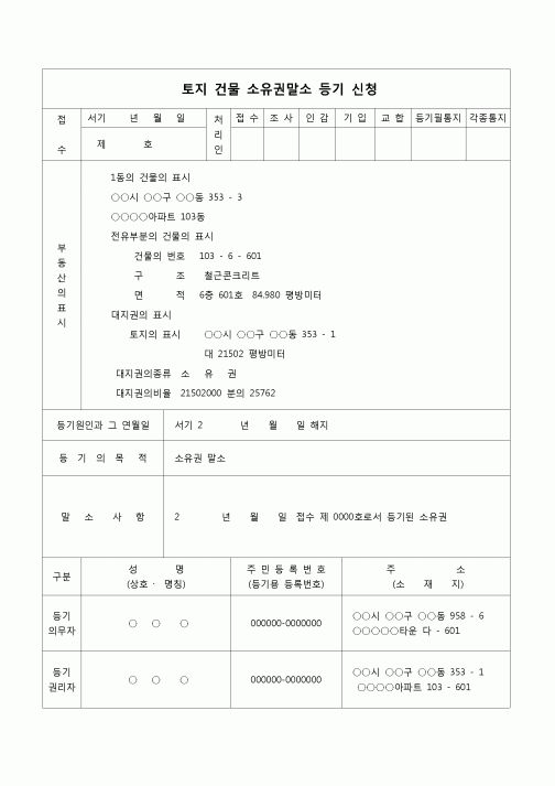 (등기)토지건물소유권말소 등기신청(해제)