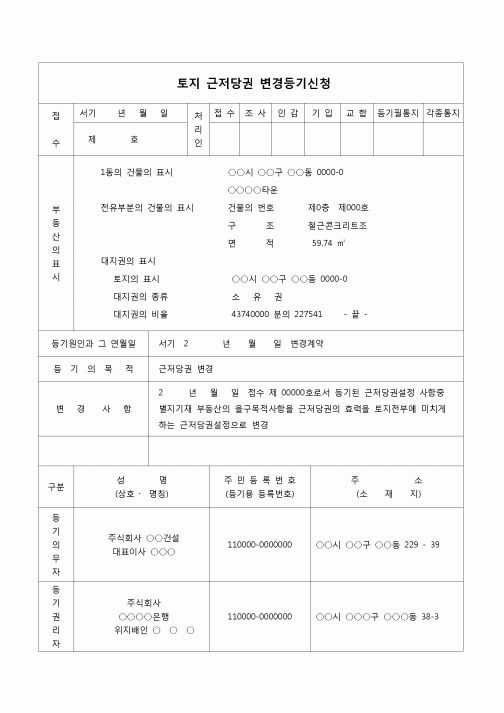 (등기)토지근저당권 변경등기 신청서(목적변경)