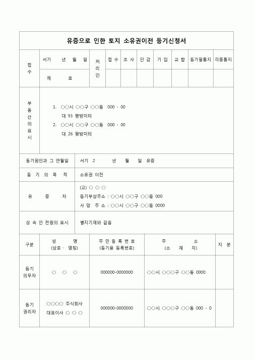 (등기)토지소유권이전등기신청서(유증)