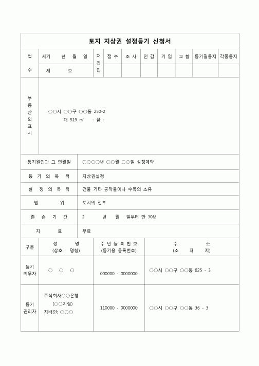 (등기)토지지상권 설정등기 신청서(설정계약)