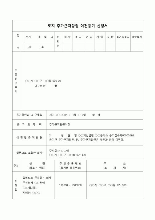 (등기)토지추가근저당권 이전등기신청서(합병으로인한)