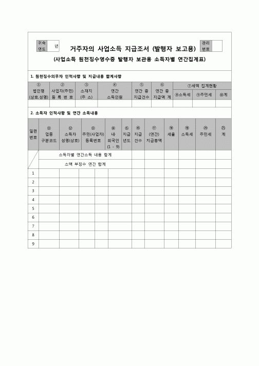 (연말정산) [2007년 연말정산] 거주자의사업소득지급조서 및 원천징수영수증