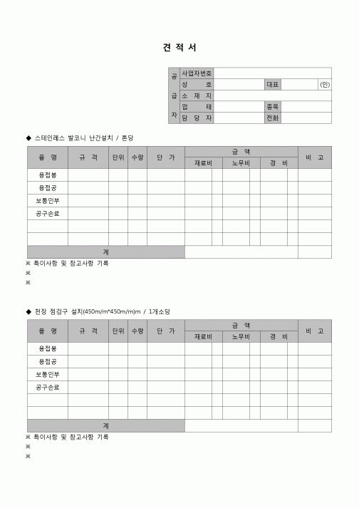 (견적서)설치공사 견적서(스테인레스 발코니 난간)