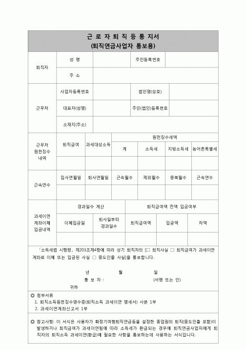 (연말정산) [2007년 연말정산] 근로자퇴직등통지서