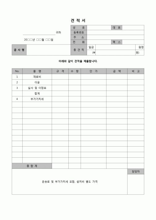 (견적서)버스승강장 설치공사 견적서