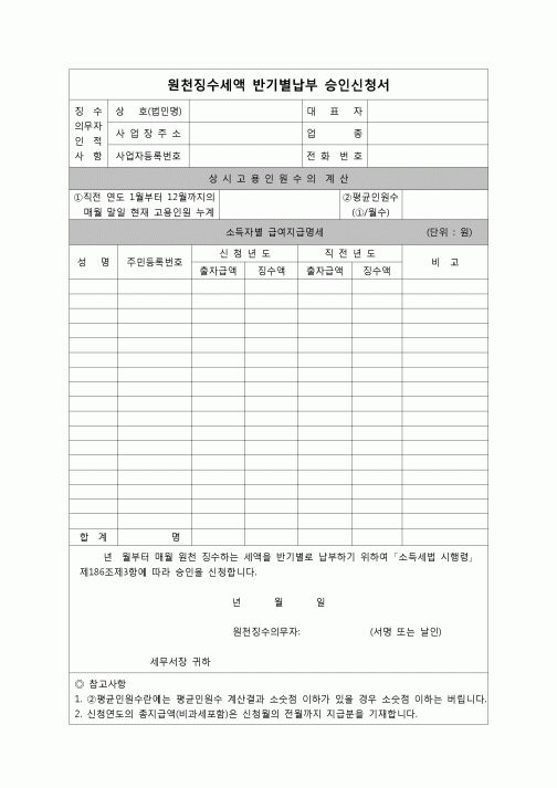 (연말정산) [2007년 연말정산] 원천징수세액반기별납부승인신청서