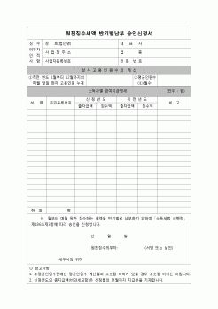 (연말정산) [2007년 연말정산] 원천징수세액반기별납부승인신청서