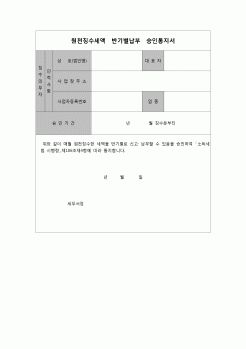 (연말정산) [2007년 연말정산] 원천징수세액반기별납부승인통지서