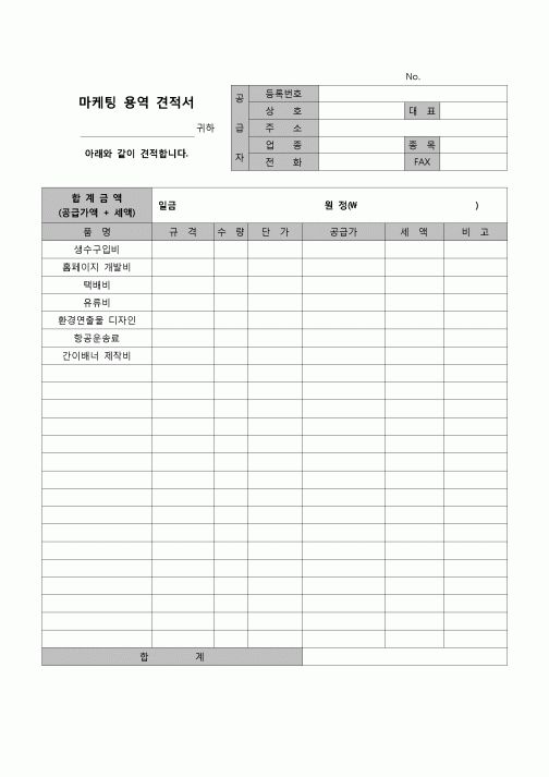 (견적서)마케팅용역 견적서