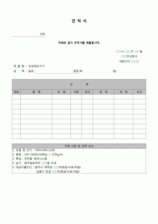 (견적서)두부제조기 납품 견적서