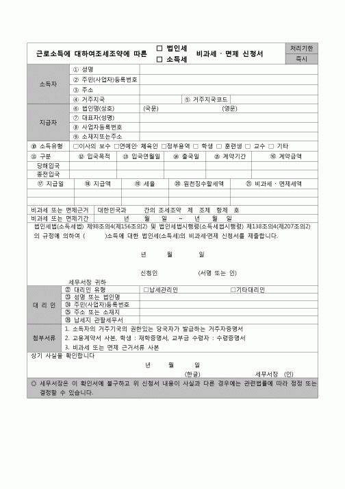 (연말정산) [2007년 연말정산] 근로소득에대하여조세조약에따른비과세,면제신청서