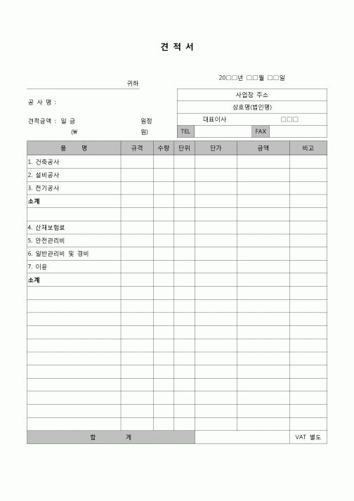 (견적서)공장신축공사 견적서