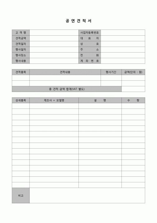 (견적서)공연견적서