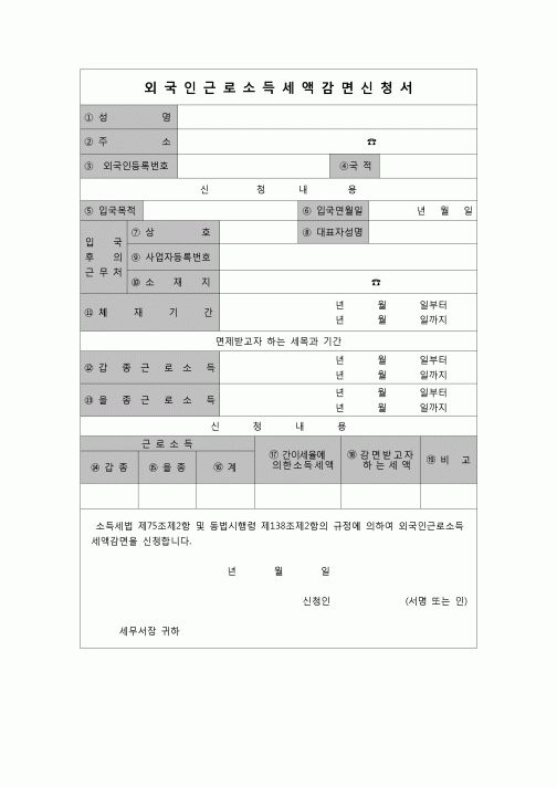 (연말정산) [2007년 연말정산] 외국인근로소득세액감면신청서