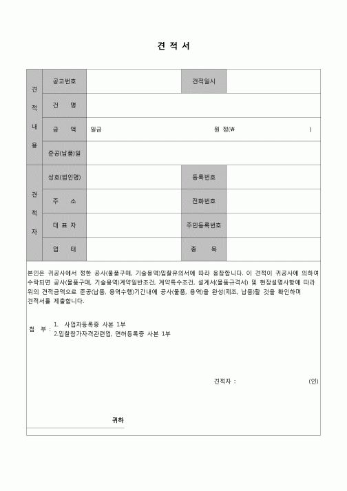 (견적서)공사입찰용 견적서.hwp