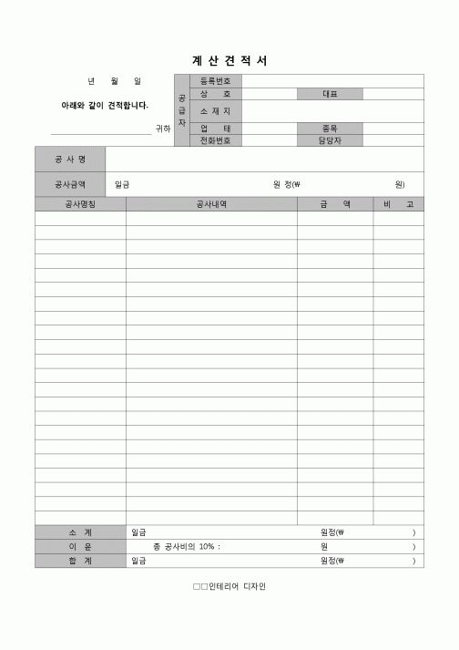 (견적서)계산견적서(인테리어공사)