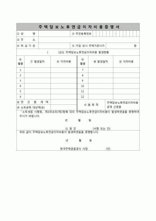 (연말정산) [2007년 연말정산] 주택담보노후연금이자비용증명서