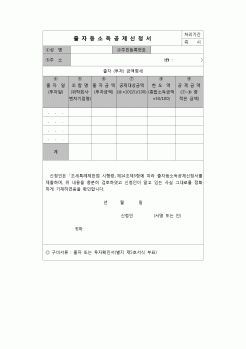 (연말정산) [2007년 연말정산] 출자등소득공제신청서