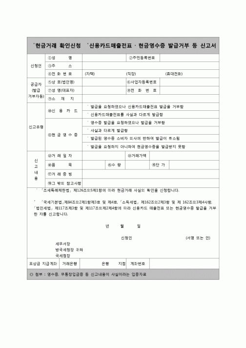 (연말정산) [2007년 연말정산] 현금거래확인신청및신용카드매출전표현금영수증발급거부등신고서