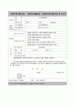 (연말정산) [2007년 연말정산] 현금거래확인신청및신용카드매출전표현금영수증발급거부등신고서