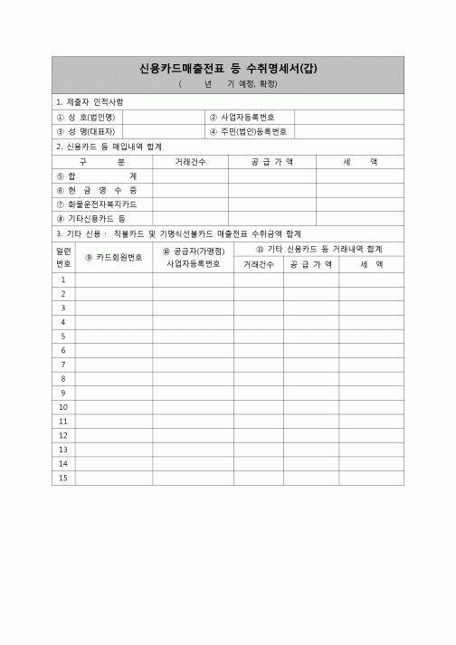 (부가가치세) 신용카드매출전표등수취명세서(갑)(2007.4.2개정)