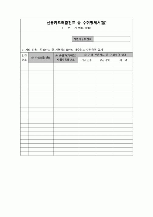 (부가가치세) 신용카드매출전표등수취명세서(을)(2007.4.2개정)