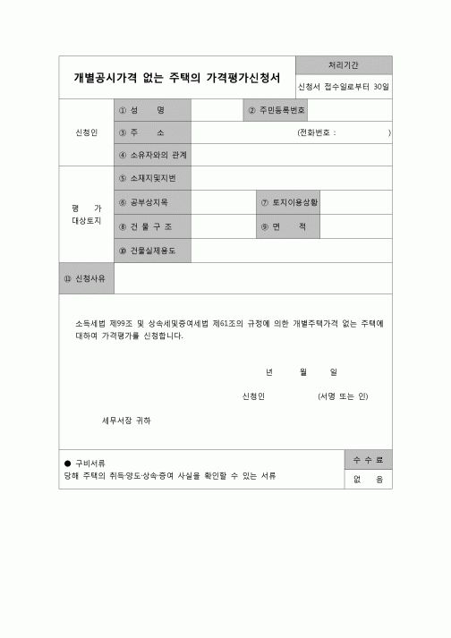 (연말정산) [2007년 연말정산] 개별공시가격없는주택의가격평가신청서