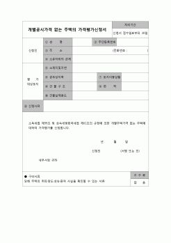 (연말정산) [2007년 연말정산] 개별공시가격없는주택의가격평가신청서