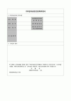 (연말정산) [2007년 연말정산] 기부금대상민간단체추천서