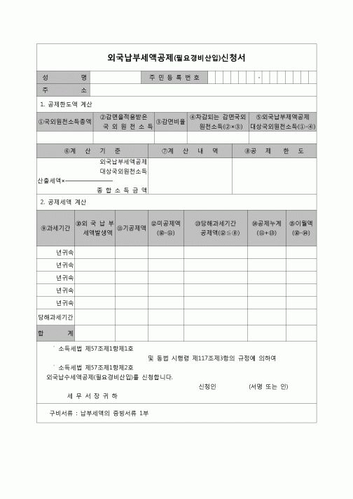 (연말정산) [2007년 연말정산] 외국납부세액공제(필요경비산입)신청서
