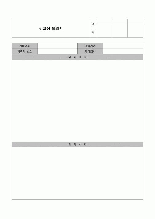 (자재생산)검교정 의뢰서