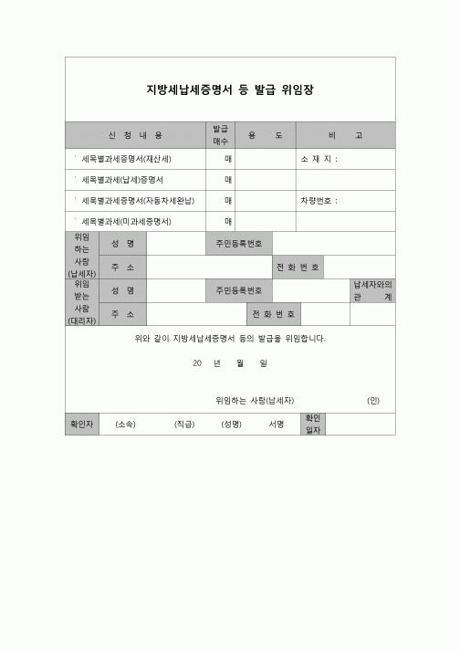 (지방세) 지방세납세증명서등발급위임장