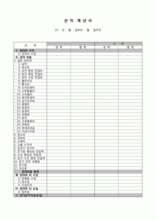 (회계) 기본손익계산서(빌딩,건물,아파트관리업종사용추천)