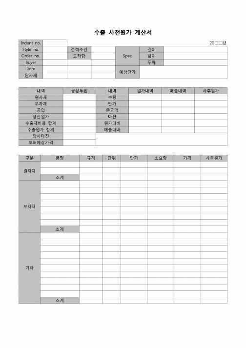(무역)수출사전원가계약서