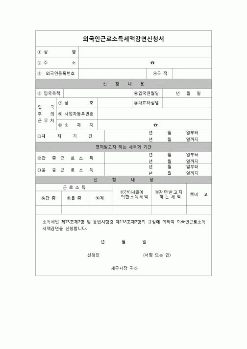 (연말정산) [2006년 연말정산] 외국인근로소득세액감면신청서