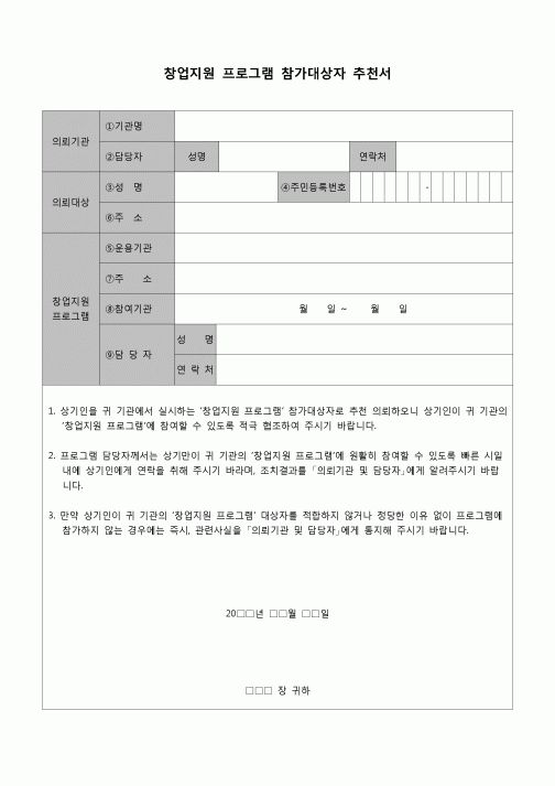 (기타)창업지원 프로그램 참가대상자 추천서