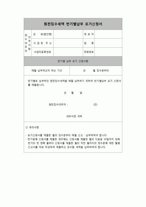 (연말정산) [2006년 연말정산] 원천징수세액반기별납부포기신청서