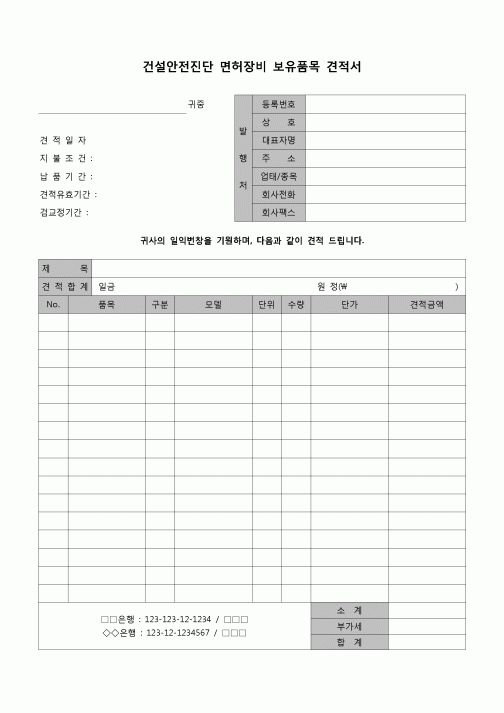 (견적서)건설안전장비진단 면허장비 보유품목 견적서
